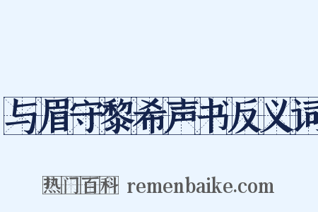 与眉守黎希声书反义词是什么意思的图片